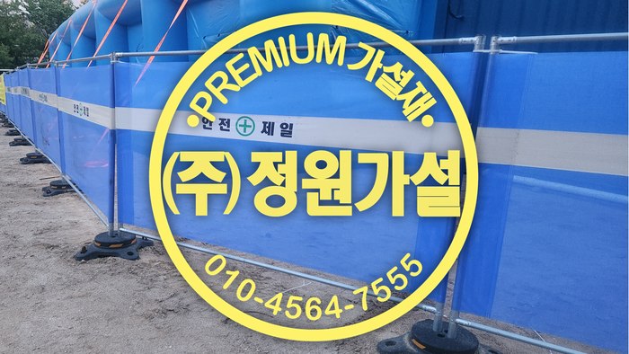 화성 가림막휀스.png