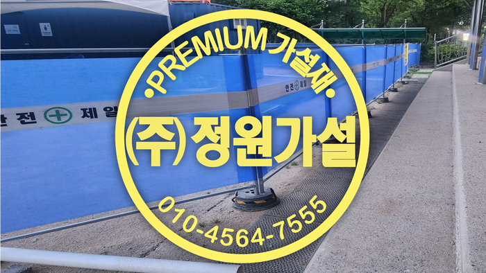 아산 가림막휀스.png