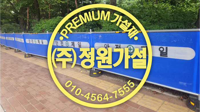 이천 안전휀스.png