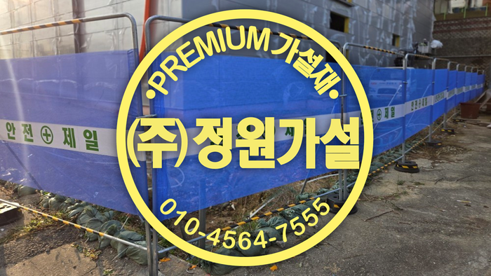 진천 이동식휀스.png