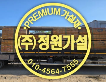 제천 가설재임대 충청북도 충북가설재 임대 매입 판매 전문기업!!