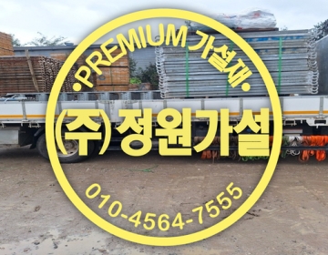 하남가설재 임대 위례가설재 경기도가설재 비티아시바 유로폼 임대 등 가설재 임대 매입 판매 전문 기업