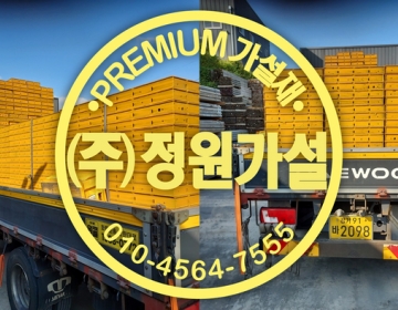 경기 광주가설재임대 유로폼 파이프 서포트 등 경기도 가설재 임대 매입 판매 전문 기업