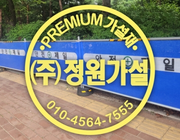 이천 안전·안전제일펜스 이동식휀스 가림막펜스 임대·판매 합니다.