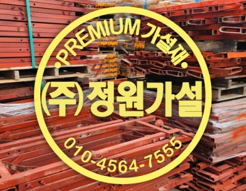 이천 철골빔포스트 빔난간대 임대 매입 판매 한방에 해결