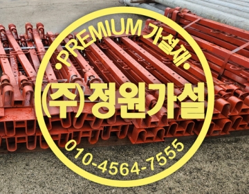 진천 철골빔포스트·빔난간대 임대·매입·판매!!안전과 효율을 동시에 잡다