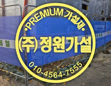 진천 안전·안전제일휀스 이동식/가림막펜스 임대 판매 전문 기업