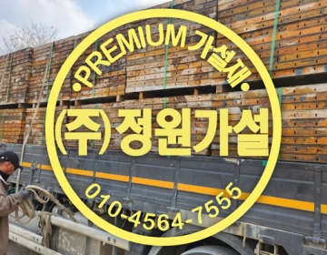 진천 가설재 임대·매입·판매 전문!! 현장에서 검증된 가설재 기업