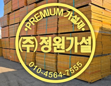 화성 가설재 유로폼 등 임대·매입·판매 전문 기업 안내